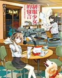 制服少女的留言：深夜12點的電臺奇蹟2